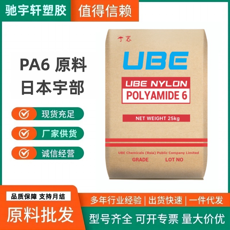 日本宇部 UBE PA6 1022B 1030B 高刚性 耐油 阻燃级 抗化学 尼龙6