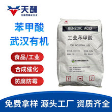 现货苯甲酸工业级苯甲酸饲料级苯甲酸粉末武汉有机苯甲酸安息香酸