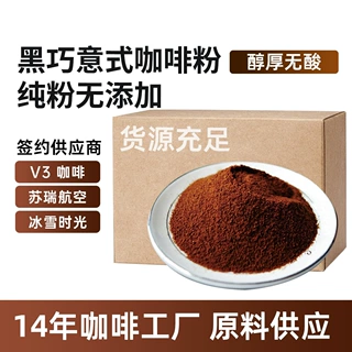 精品纯咖啡粉速溶厂家原料商用黑咖啡贴牌代工OEM批发黑巧意式