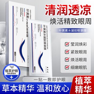 Lutein Hydrogel Eye Mask Relieves Eye Fatigue and Dryness Eye Protection Patch Soothes Eyes and Fades Dark Circles Eye Patch