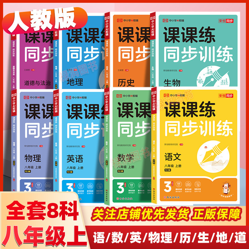8 Grade 8 First Book Lesson Practice People's Education Edition Chinese Mathematics English Physics Biology Second Year Synchronous Training Exercise Book