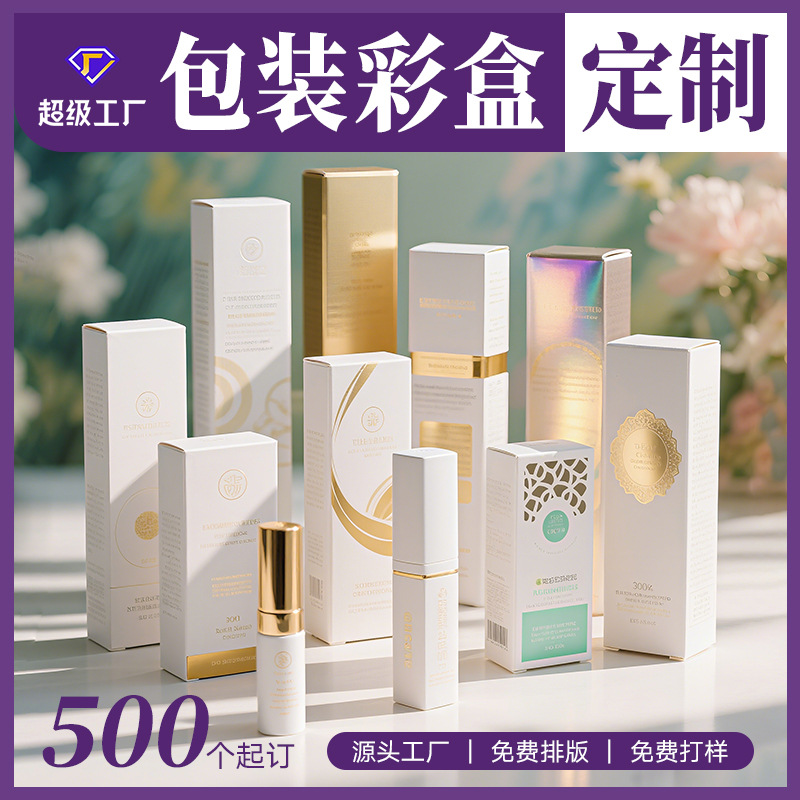 瑞齐化妆品彩盒定制食品盒医药包装开窗白卡盒子源头厂家彩印订制