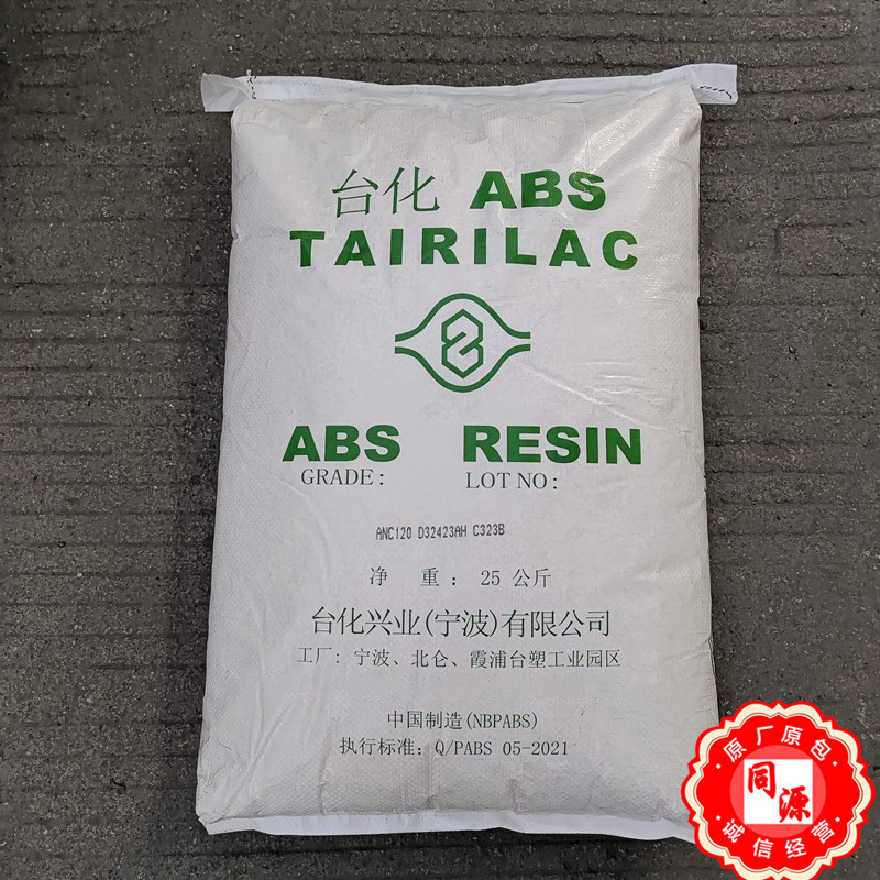 ABS ANC120/宁波台化 阻燃ABS  等级UL94 用于电器外壳注塑