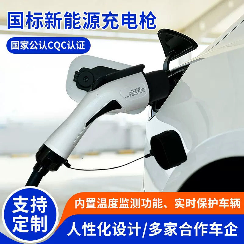 国标新能源汽车充电枪头CQC认证7kw交流比亚迪枪头七孔快充充电枪