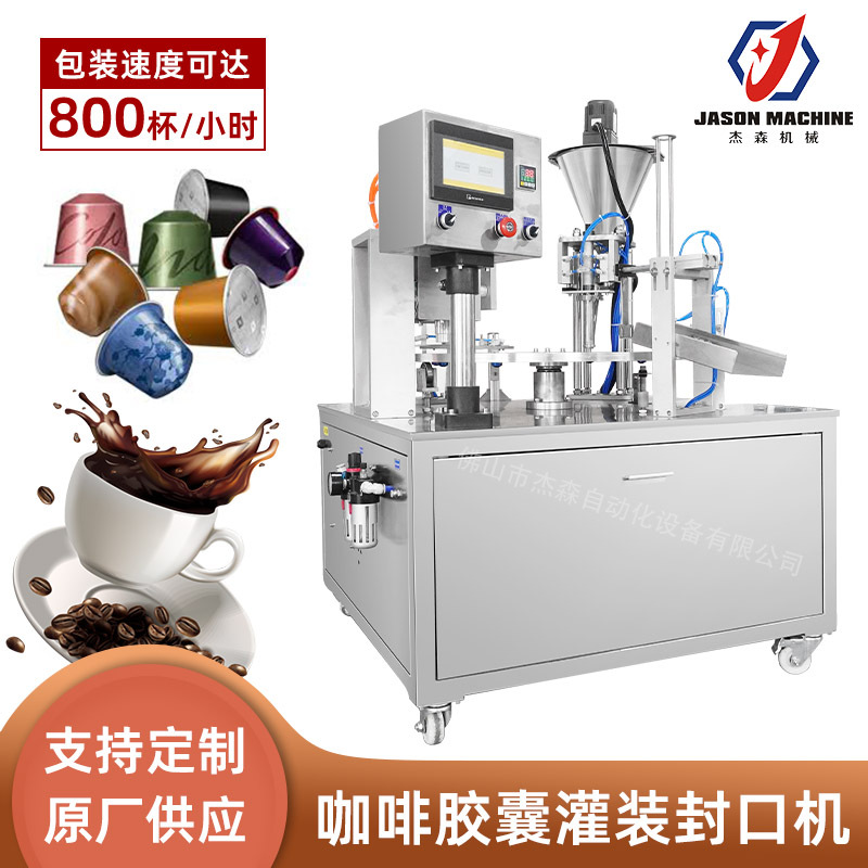 圆盘式咖啡胶囊封口机 自动咖啡粉剂小杯灌装机 咖啡胶囊灌装机