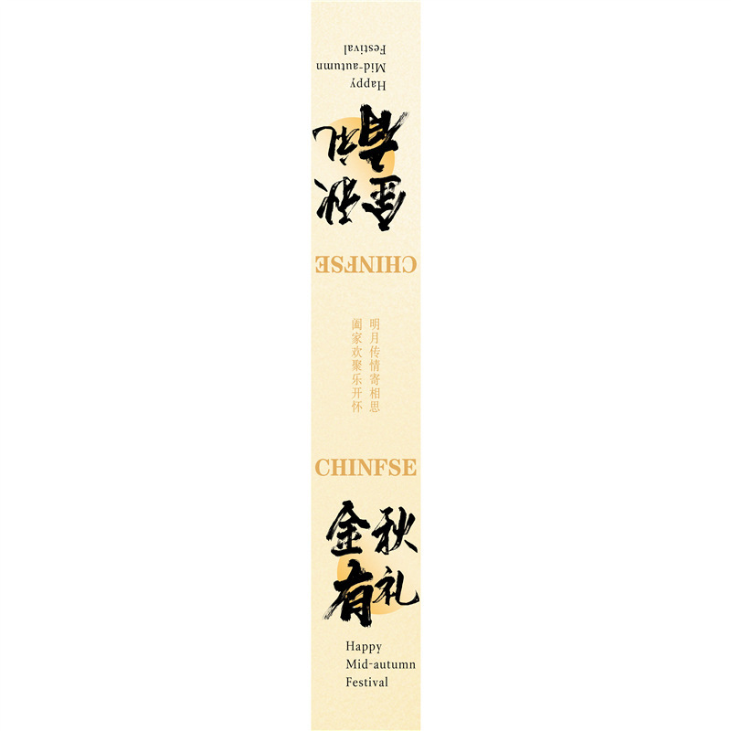 中秋快乐金秋有礼标签贴纸喜乐中秋罐子礼盒封口贴腰封不干胶|undefined