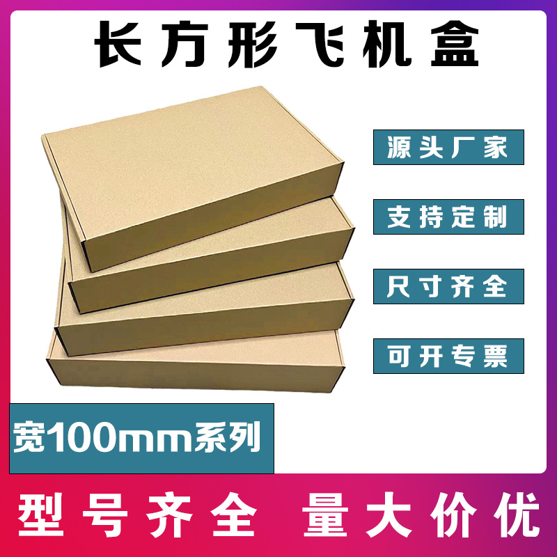 飞机盒小号宽100mm 快递纸箱长条服饰物流打包装盒纸饰品纸盒子盒