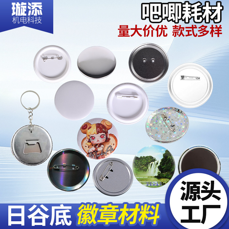吧唧DIY自制透明徽章耗材日谷底胸章圆形空白透明徽章铁底材料批|undefined