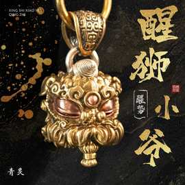 醒狮小爷丨原创瑞狮子吊坠黄铜汽车钥匙扣包挂饰品国风潮男士