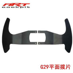 ARTcockpitG29 G920 modified paddles suitable for 13-14 inch (flat) steering wheel