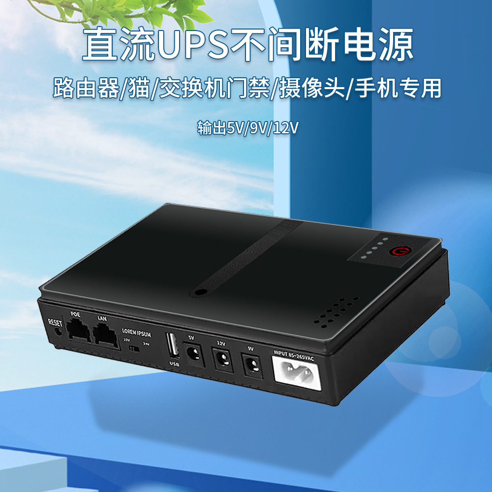 DC1018P路由器5V9V12V光猫监控备用不间断电源充电宝手机直流UPS