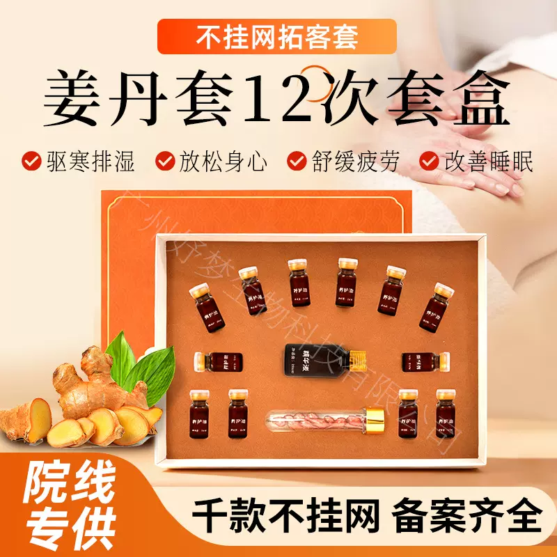 美容院专用身体套盒姜疗精油姜养肩颈姜丹按摩发热12次拓客套装