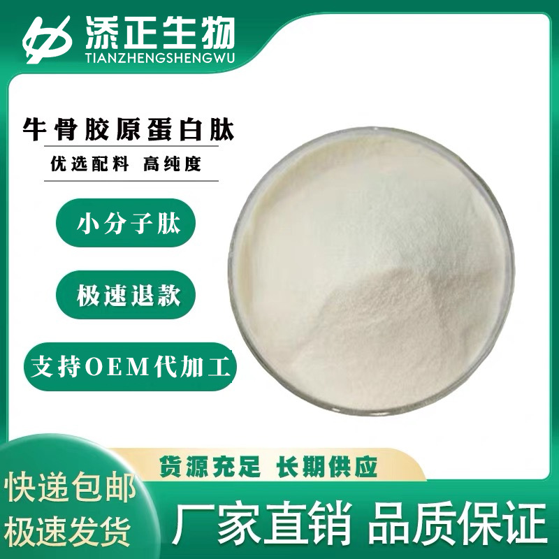添正集团牛骨胶原蛋白肽粉源头把控胶原蛋白肽骨胶原蛋白肽