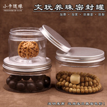 文玩密封罐盒星月紫檀手串佛珠全新塑料收纳储物首饰盒铝盖养珠罐