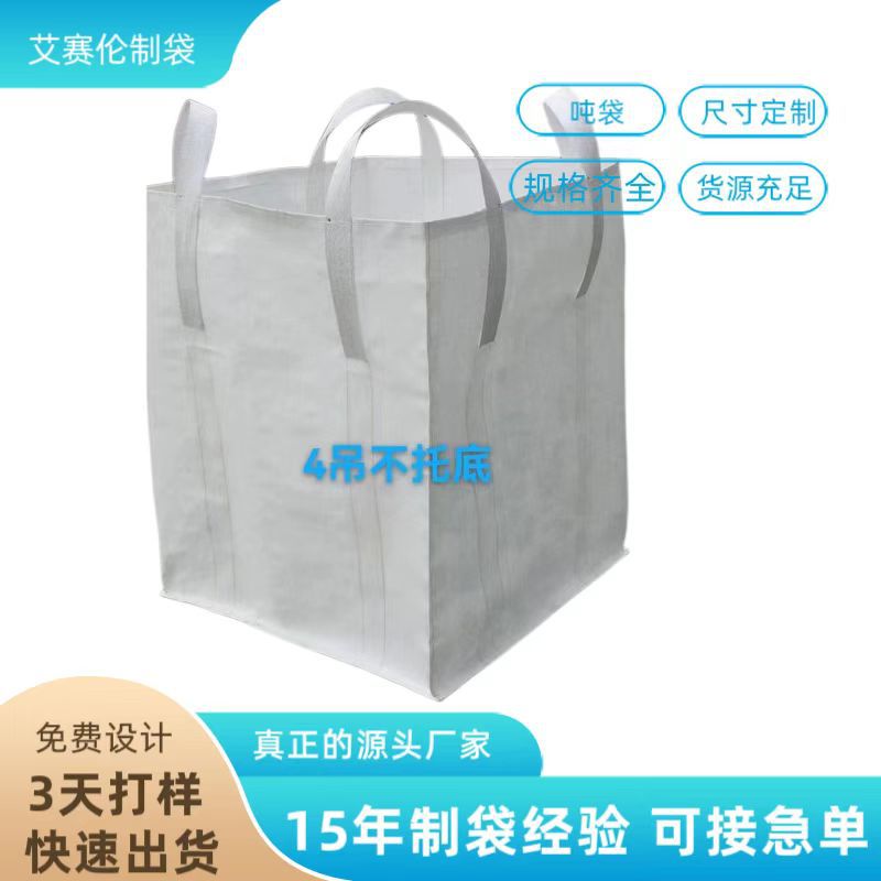 吨袋吨包袋集装袋工厂固废污泥袋四吊托底钢铁吨袋泥沙石灰袋厂家