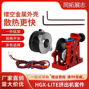3d��ӡ�C���ȫ����HGX-LITE-extruder��X݆�p�ٔD���C�׼�