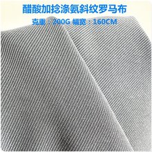 200G醋酸加捻涤氨斜纹罗马双面布40s支弹力针织布西装面料服装