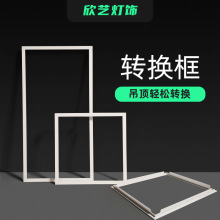 led平板灯300*300集成转换框厨卫卫生间暗装转换框300*600暗T卡框