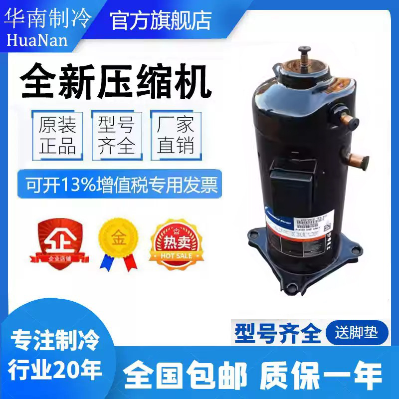 ZRD72KC-TFD-433 ZPD72KCE全新原装正品谷轮6匹5管数码并联压缩机