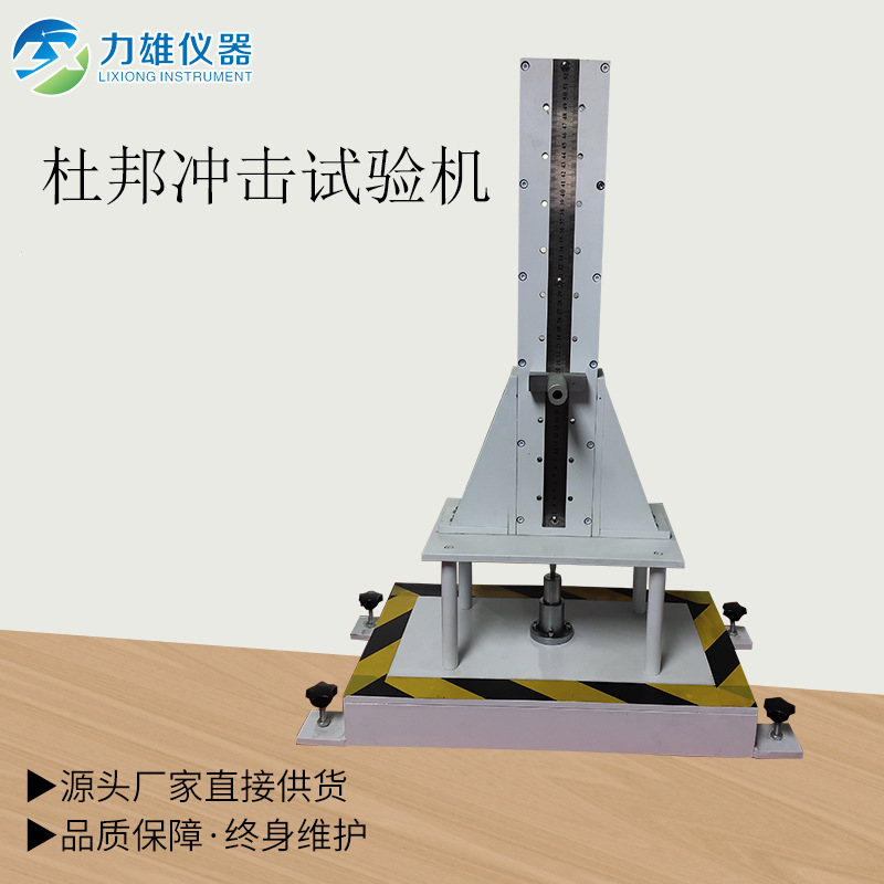 杜邦冲击试验机塑料冲击试验机塑料涂料PVC试片冲击试验机