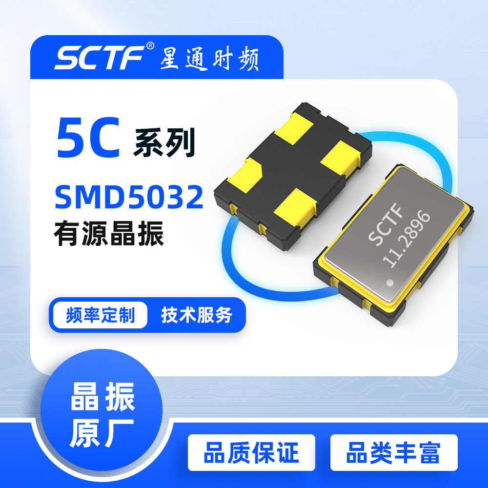 振荡器11.2896MHz SMD5032 贴片有源晶振SCTF原厂供应