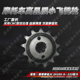 适用嘉陵新街火-JH200-8-223街火摩托车小飞链轮前牙盘520-13