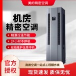 美的3匹机房精密空调 恒温恒湿专用空调 小型机房基站设备间空调