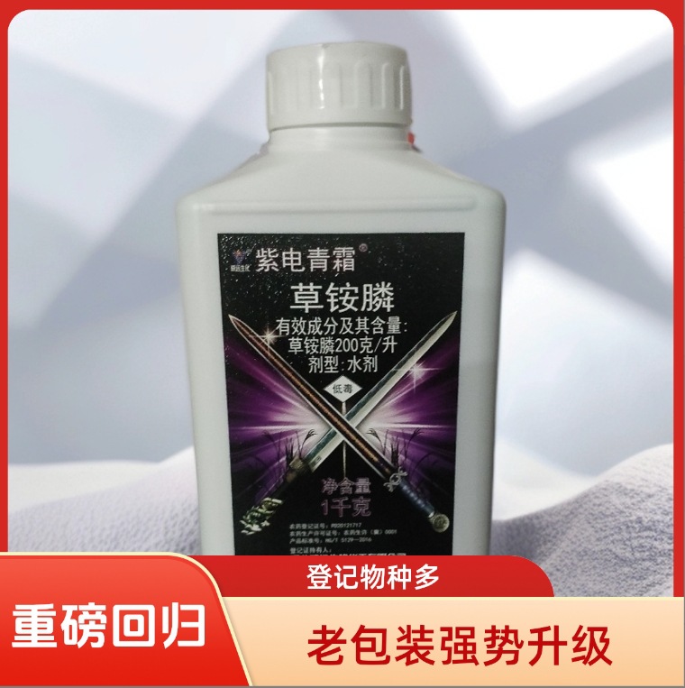 紫电青霜20%草铵膦水剂 牛筋草 河北威远200g 1kg 新老包装可指定