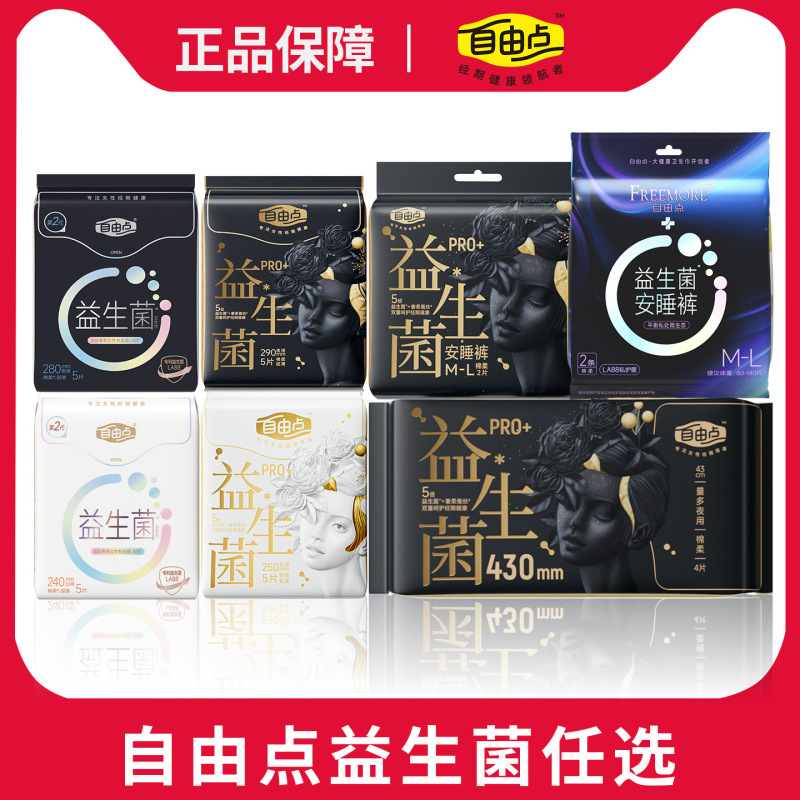 自由点益生菌卫生巾日用夜用整箱批发超薄透气姨妈巾夜用安睡裤|undefined
