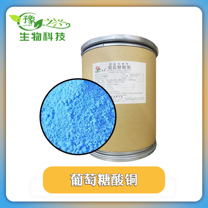 供应食品级葡萄糖酸铜 铜含量11%营养强化剂葡萄糖酸铜