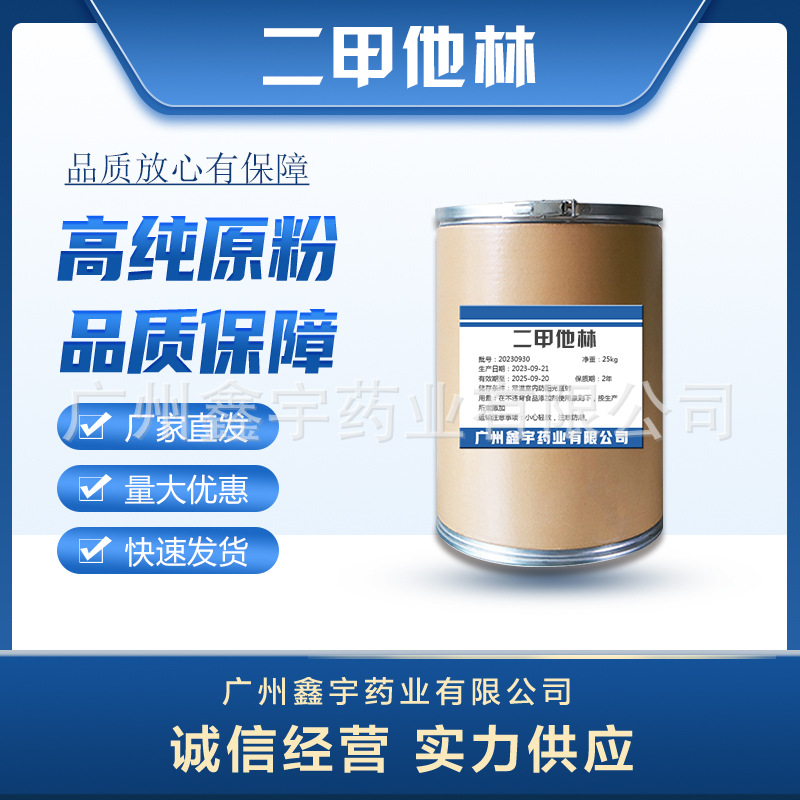 现货  二甲他林 量大优惠 二甲他林粉 1kg/袋 4757-55-5 品质保证