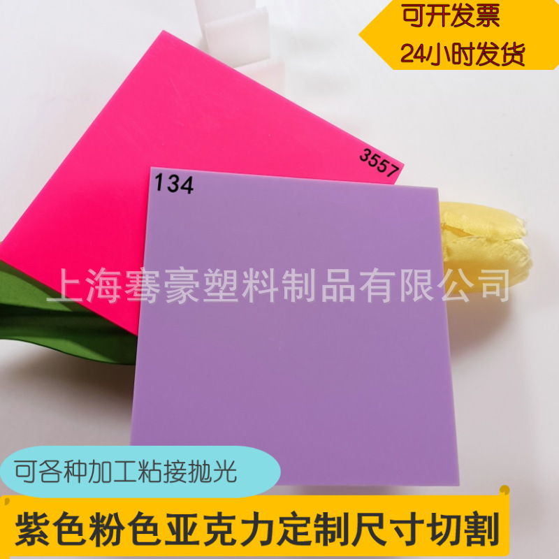 2.5mm紫色粉色亚克力板透光灯箱板粘接雕刻CNC切割UV印刷火焰抛光