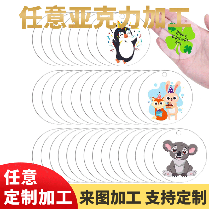 空白亚克力钥匙扣带孔DIY盘手工钥匙扣挂件有机玻璃空白胚圆形片