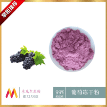 冻干葡萄粉99% 水溶性葡萄汁粉固体饮料 厂家现货包邮 量大从优