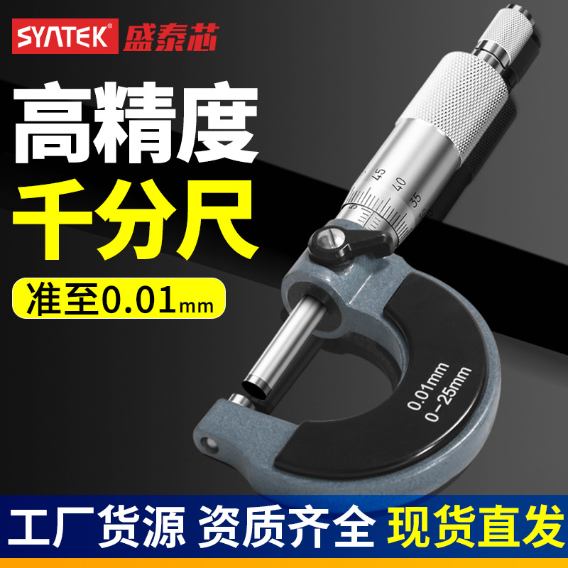 syntek外径千分尺高精度千分卡尺螺旋测微器工业级厚度测厚仪批发