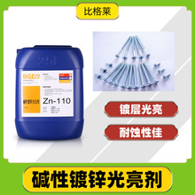 鹼鋅光亮劑Zn-110 深鍍能力好 可發樣品 比格萊