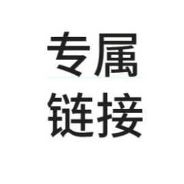 客户链接