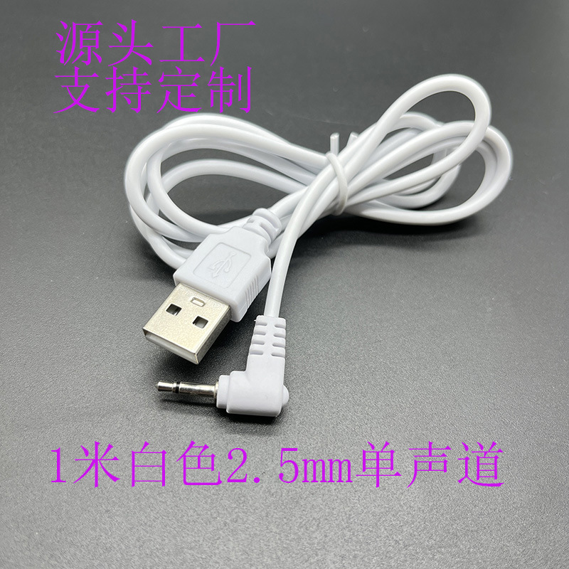 2.5mm单声道弯头充电线1米适用成人用品2.5mm弯头单声道USB充电线
