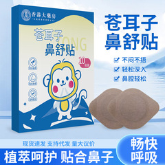 香港の大薬局の蒼耳の鼻は舒贴して鼻を通して灸を貼って温灸を貼って艾草を貼って鼻の部の看護を貼って卸売りを貼ります。