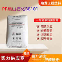 PP燕山石化B8101 挤出成型 食品级 管材级 聚丙烯 塑胶原料