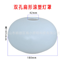 pe滚塑扁形圆球双孔灯罩E27吊灯塑料灯罩餐吊白色上下孔球形罩