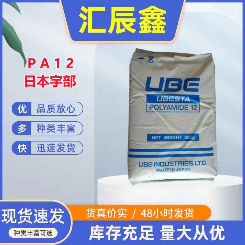 PA12日本宇部3030U 汽车油管高粘度高透明 热稳定性 挤出级电缆套