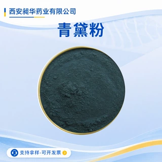 青黛粉 靛蓝2.6-3.0靛玉红0.18-0.22中药材生粉 植物提取物现货