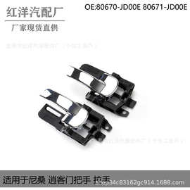 请咨询价 适用于尼桑 逍客 80671-JD00E 80670-JD00E 门把手 拉手