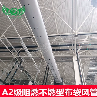 布丁A2级不燃型空气分布系统应用于阻燃要求高场所不燃布袋风管