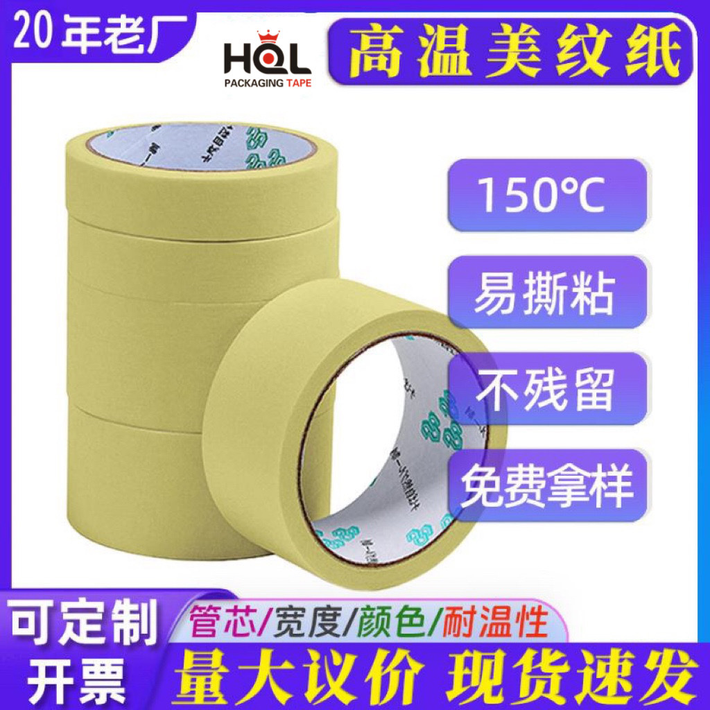 耐高温纸胶带美纹胶强粘遮蔽胶纸砖缝胶带美纹纸高粘可手撕高粘度