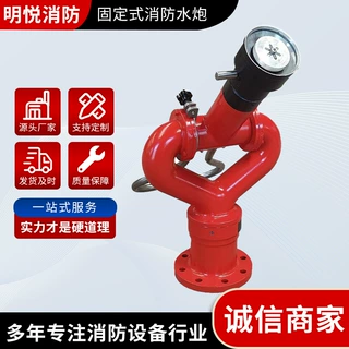 加工定制流量调节消防水炮厂家 直流喷雾PS60-80 固定式消防水炮