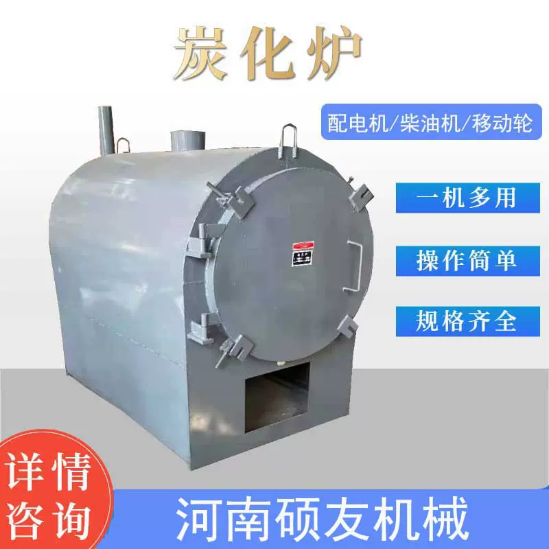 原木烧烤炭化炉全自动木炭机果木卧式炭化炉家用小型多功能炭化炉
