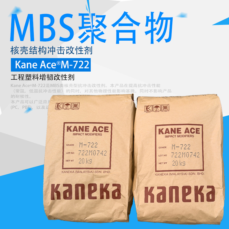 kaneka钟渊m722工程塑料pc/abs合金提高冲击改性mbs聚合物钟渊722