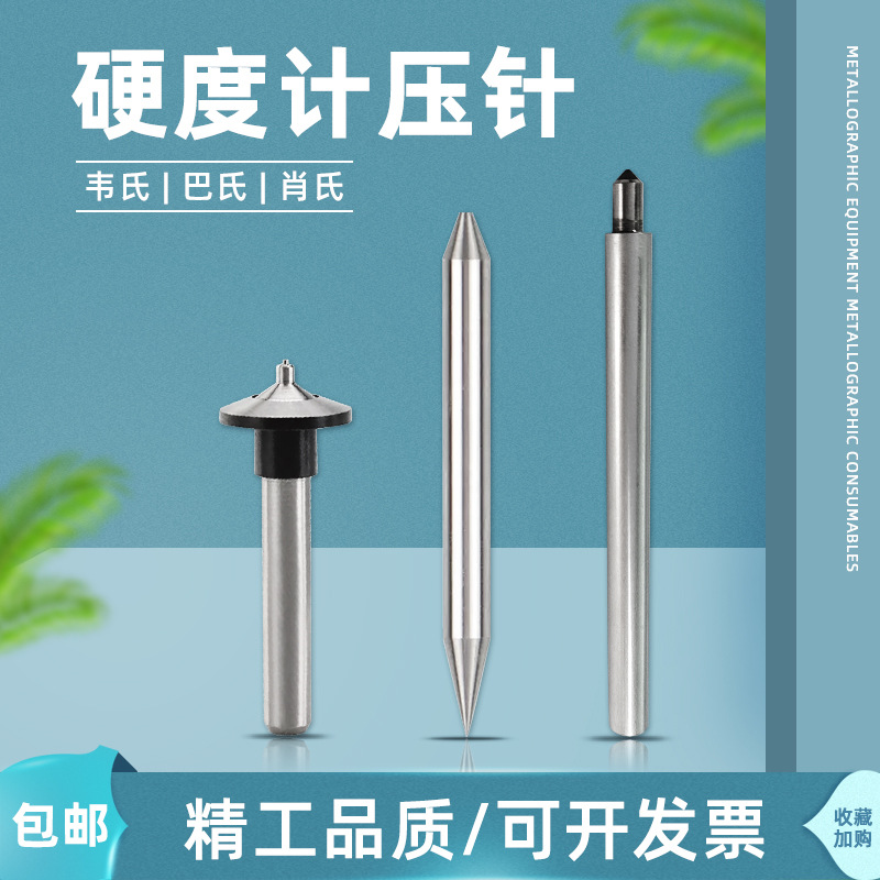 硬度计压头巴氏韦氏肖氏长条压针金刚石测头测硬度试验机